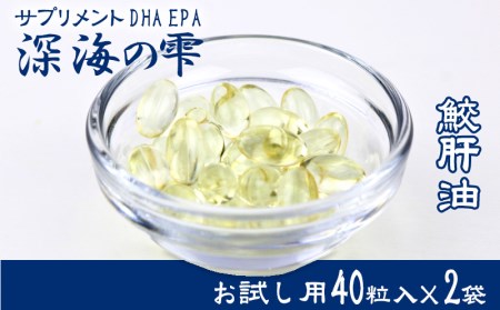 鮫肝油「深海の雫」お試し用40粒×2袋入 サプリメント DHA EPA | 沖縄