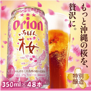 【期間限定・オリオンビール】オリオン いちばん桜(350ml×48本)【1463885】