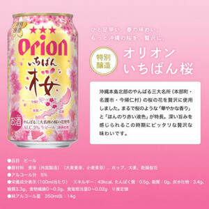 【期間限定・オリオンビール】オリオン いちばん桜(350ml×48本)【1463885】