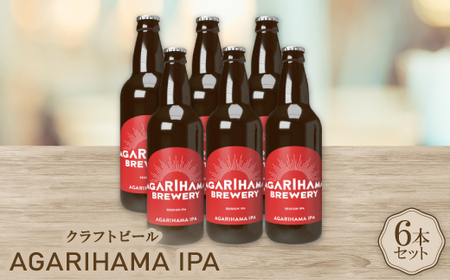 AGARIHAMA IPA 6本セット【配送不可地域：離島】【1467304】