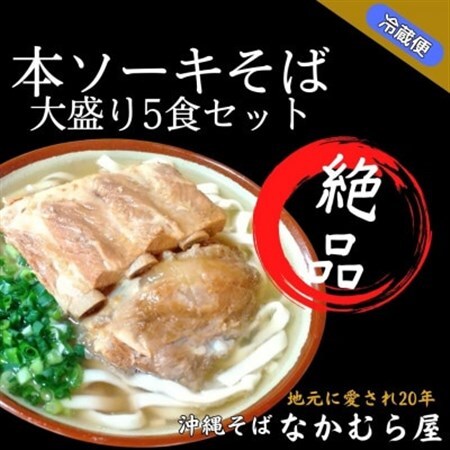 本ソーキそば(太麺・大盛り5食セット)沖縄そば【配送不可地域：離島】【1471013】