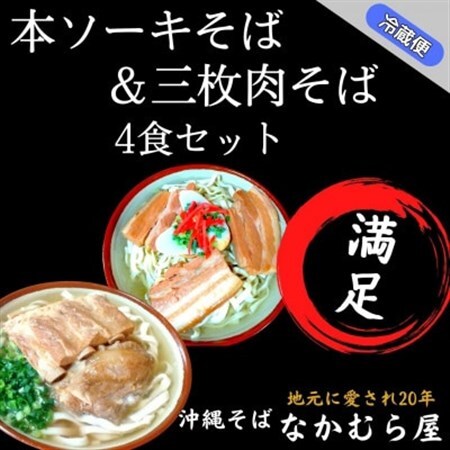 本ソーキそば＆三枚肉そば(細麺・4食セット)沖縄そば【配送不可地域：離島】【1472895】
