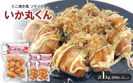 いか丸くん 1袋200g×5袋 たこ焼き風 ソデイカ【配送不可地域：離島】【1550113】