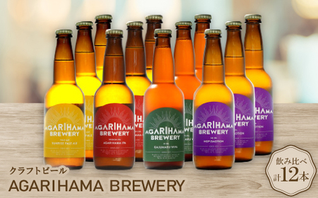 クラフトビール AGARIHAMA BREWERY 定番4種飲み比べ12本セット【配送不可地域：離島】【1550874】