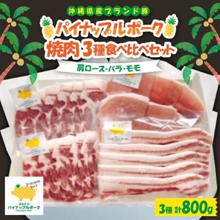 パイナップルポーク 焼肉 3種食べ比べセット(肩ロース・バラ・モモ)【配送不可地域：離島】【1614749】