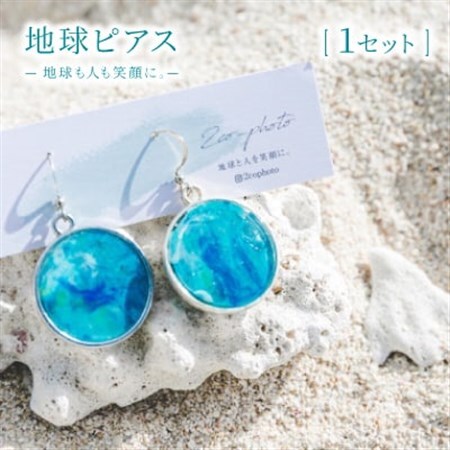 地球ピアス「地球も人も笑顔に。海のゴミを宝物に」【1638370】 180,000円