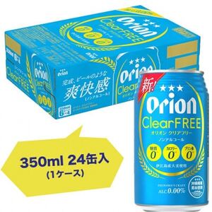 オリオン クリアフリー ノンアルコール 1ケース(350ml×24本)【1644481】