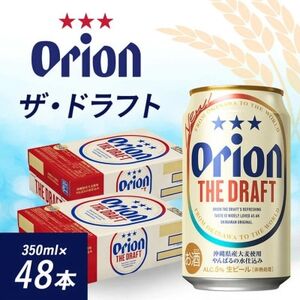 オリオンビール オリオン ザ・ドラフト(350ml×48本)【1644485】