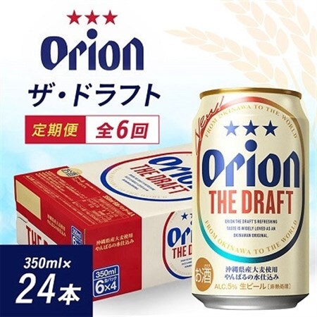 【毎月定期便】毎月届く楽しみ!オリオンビール ザ・ドラフト 350ml×24本全6回【4074834】