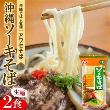 【昭和22年創業 沖縄そばの老舗 アワセそば】沖縄ソーキそば 生麺 2食セット【1676961】