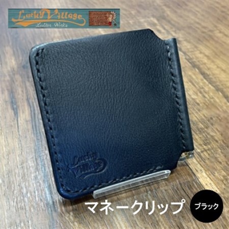 イタリアンレザー製マネークリップ 職人手作りの本革財布・プレゼントにも最適 ブラック 黒色【1680645】