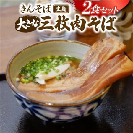 【沖縄県共通返礼品】きんそば 生麺 大きな三枚肉そば 2食セット(沖縄そば/与那原町)【配送不可地域：離島】【1690711】