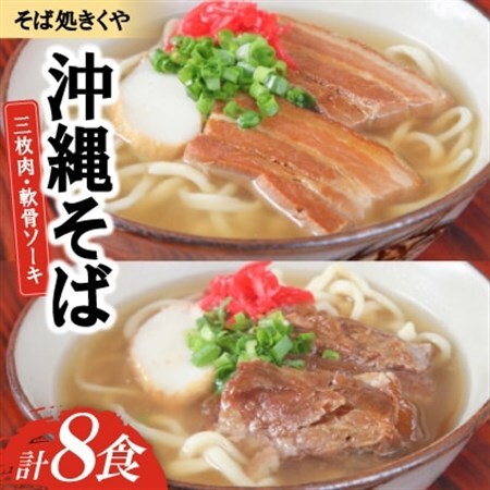【創業20年以上の名店】そば処きくや 沖縄そば8食セット(三枚肉4食・軟骨ソーキ4食)【配送不可地域：離島】【1690887】