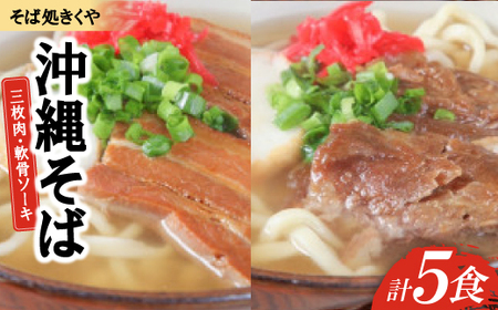 【創業20年以上の名店】そば処きくや 沖縄そば5食セット(三枚肉3食・軟骨ソーキ2食)【配送不可地域：離島】【1690917】