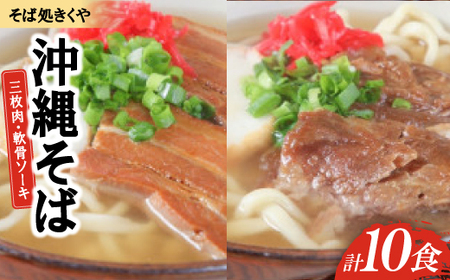 【創業20年以上の名店】そば処きくや 沖縄そば10食セット(三枚肉5食・軟骨ソーキ5食)【配送不可地域：離島】【1690923】