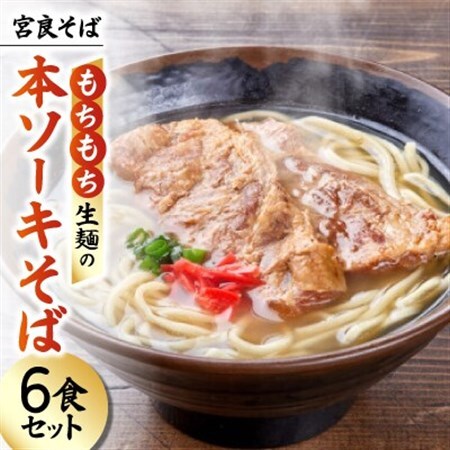 宮良そば もちもち生麺の本ソーキそば 6食セット(特製スープ付き)【配送不可地域：離島】【1692820】