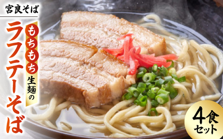 宮良そば もちもち生麺のラフテーそば 4食セット(特製スープ付き)【配送不可地域：離島】【1692829】 7,500円