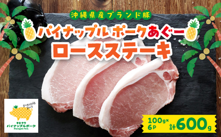 パイナップル ポークアグー豚 の ロースステーキ 6枚セット(600g) 沖縄 の ブランド豚【配送不可地域：離島】【1386181】