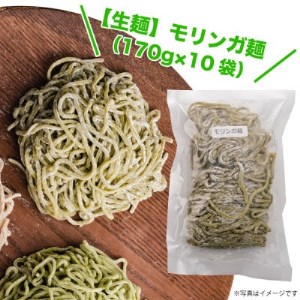 生麺】もちもち触感のモリンガ麺10食セット【配送不可地域：離島