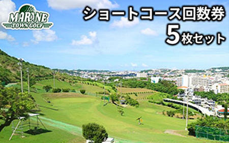 【マリンタウンゴルフ】ショートコース回数券(5枚セット)【1388707】