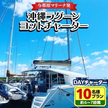 【与那原マリーナ発】沖縄ラグーンヨットチャーター DAYチャーター10名様プラン(約6～7時間)【1389626】