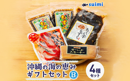 Suimi[すいみ]の沖縄の海の恵みギフトセット(B)【配送不可地域：離島】【1391202】