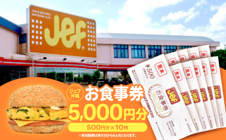 ジェフ沖縄お食事券5,000円分(500円×10枚)【1410104】