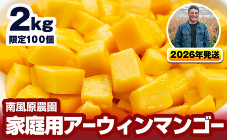 【2026年発送】南風原農園　家庭用アーウィンマンゴー2kg