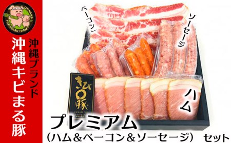 沖縄キビまる豚 プレミアムセット(ハム&ベーコン&ソーセージ)