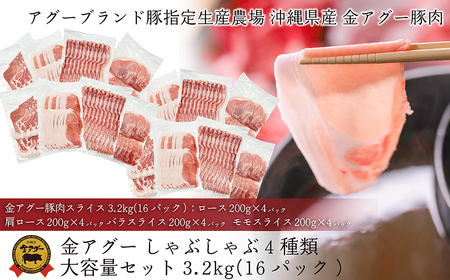 沖縄県産 金アグー 豚肉しゃぶしゃぶ4種類大容量セット 3.2kg 200g×16パック