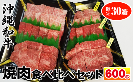 沖縄和牛　焼肉食べ比べセット600g