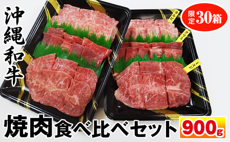 沖縄和牛　焼肉食べ比べセット900g