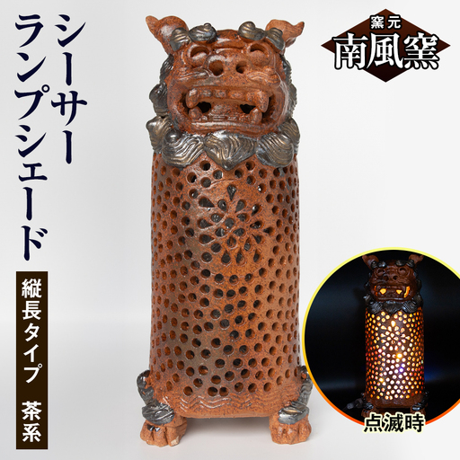 【南風窯】陶芸品　シーサーランプシェード　縦長タイプ　茶系　沖縄