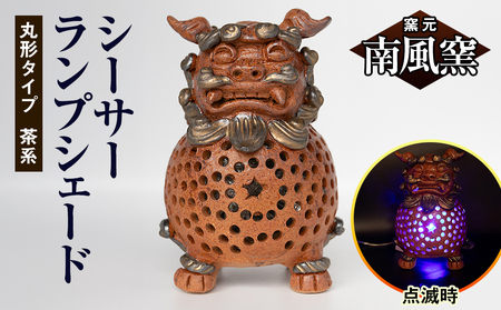 南風窯】陶芸品 シーサーランプシェード 丸形タイプ 茶系 沖縄 | 沖縄
