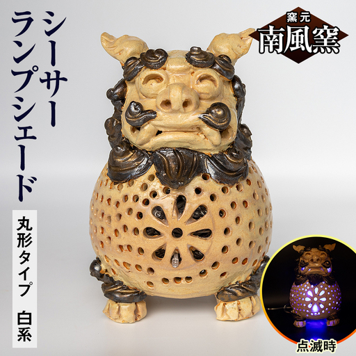 【南風窯】陶芸品　シーサーランプシェード　丸形タイプ　白系　沖縄