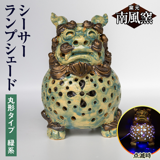 【南風窯】陶芸品　シーサーランプシェード　丸形タイプ　緑系　沖縄