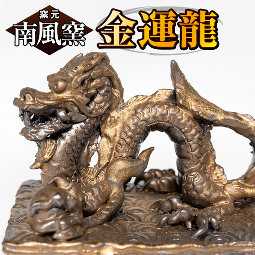 【南風窯】陶芸品　金運龍　沖縄