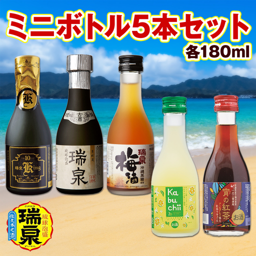 【琉球泡盛】瑞泉酒造　ミニボトル5本セット　各180ml