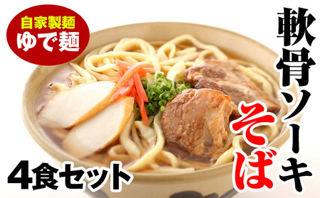 軟骨ソーキそば ゆで麺4食セット