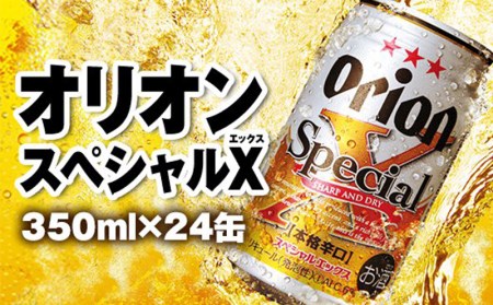 <オリオンビール>スペシャルエックス(350ml×24缶)