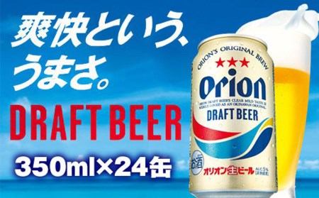 <●オリオンビール>ドラフトビール(350ml×24缶)