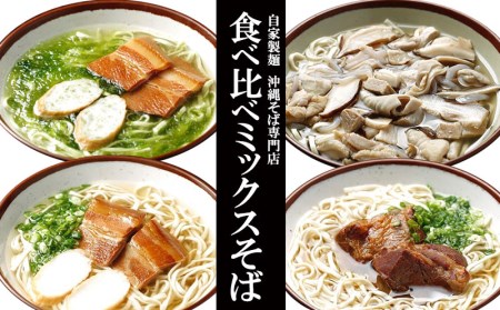 自家製麺 沖縄そば専門店「食べ比べミックスそば」4種セット
