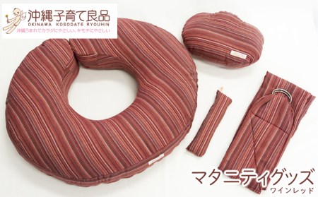 【マタニティグッズ】出産祝いセット ワインレッド