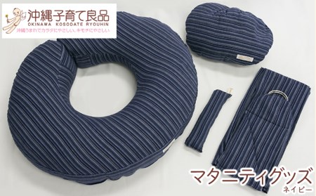 【マタニティグッズ】出産祝いセット ネイビー