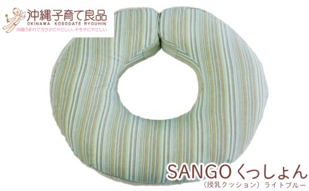 【マタニティグッズ】SANGOくっしょん(授乳クッション)ライトブルー