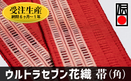 「ウルトラセブン花織」帯（角）受注生産