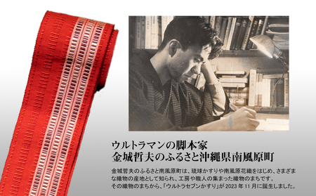 「ウルトラセブン花織」帯（角）受注生産