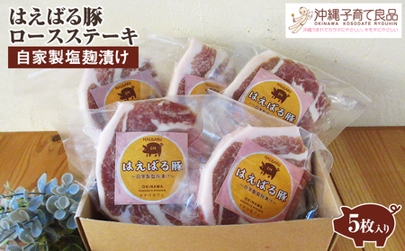 はえばる豚　ロースステーキ自家製塩麹漬け　5枚入り