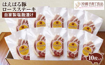 はえばる豚　ロースステーキ自家製塩麹漬け　10枚入り
