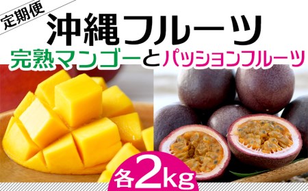 【2021年発送】完熟マンゴーとパッションフルーツのセット 各2kg